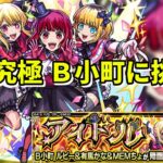 【モンスト】LIVE　超究極 B小町に挑戦　クリアしたら皆とマルチ　推しの子コラボ　【こうちゃ】