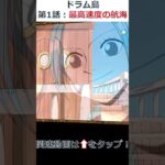 ドラム島 – 最高速度の航海 part 3 -【ONE PIECE ストーリー】#トレクル #トレクルゲーム #ドラム島