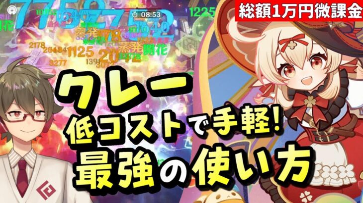 【原神】もう扱いにくいなんて言わせない！クレーを簡単操作&低コスト育成で超強くなる使い方を徹底解説！！【リリース～1万円微課金プレイ】