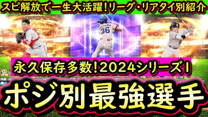 【プロスピA】２０２４シリーズ１ポジ別最強選手を紹介！リーグ・リアタイ別最強は誰だ？【プロ野球スピリッツA】