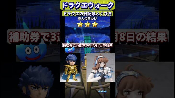 【ドラクエウォーク】ドラクエの日記念ふくびきマイレージで毎日3連【ゲスト有り】2024年7月8日の結果！闇はらう光の大剣あきらめよかな！ #ドラクエ #ドラクエの日 #闇はらう光の大剣 #伝説の勇者