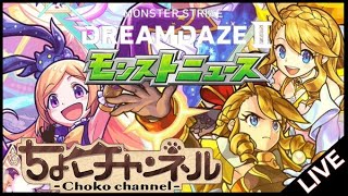 【🔴LIVE】皆と見るモンドリニュース7/14【モンスト】