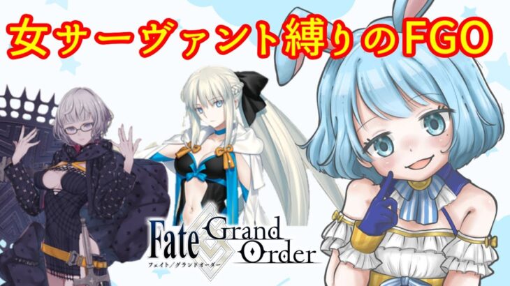 【ツングースカ攻略！】女サーヴァント縛りでFGOをプレイ！【Fate/Grand Order】【非霊長生存圏ツングースカサンクチュアリ】