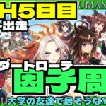 【ウマ娘】育成雑談頑張るぞーえいえいむん！LOHは16時出走！/LOHは菩薩の心で見届けよう！プラ4行けば大満足/ルムマやってます！【#ウマ娘プリティーダービー #ライブ配信 #ゲーム実況 】