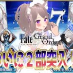 【#FGO】２部を攻略０7 第12節 ジェノサイドまでの距離【#fategrandorder /Grand Order】#スマホゲーム#彩木のい