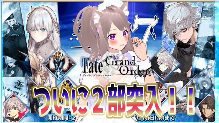 【#FGO】２部を攻略０7 第12節 ジェノサイドまでの距離【#fategrandorder /Grand Order】#スマホゲーム#彩木のい