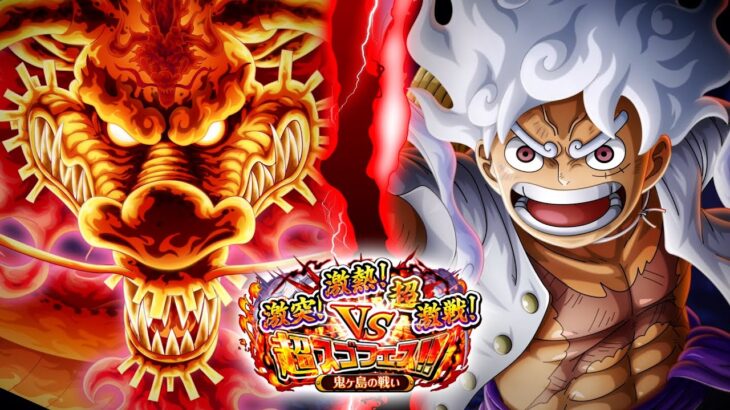 【ONE PIECE トレジャークルーズ】「ルフィＶＳカイドウ」が「激突！激熱！超激戦！VS超スゴフェス!! 鬼ヶ島の戦い」に登場！