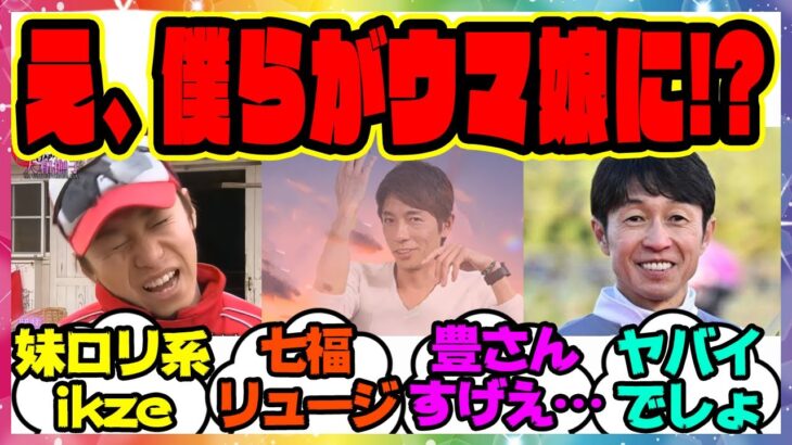 『騎手の姿と声が騎乗経験のあるウマ娘になった世界』に対するみんなの反応集 まとめ ウマ娘プリティーダービー レイミン