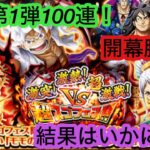 [トレクル]夏の超スゴフェス開幕！漢の第1弾100連の結果はいかに！？[OPTC][超スゴフェス]