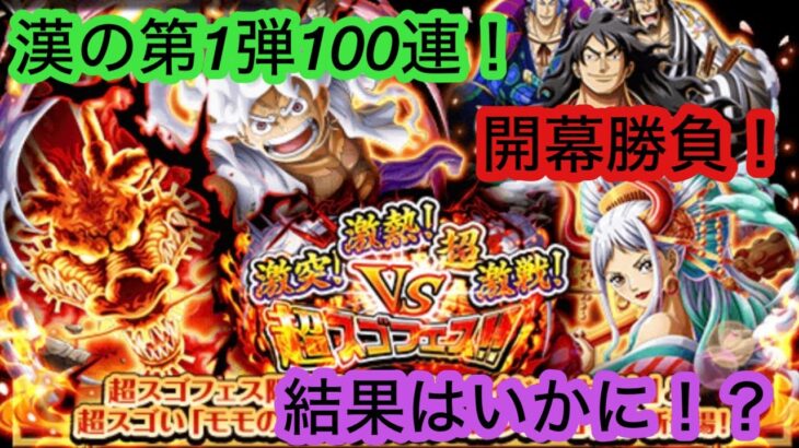 [トレクル]夏の超スゴフェス開幕！漢の第1弾100連の結果はいかに！？[OPTC][超スゴフェス]