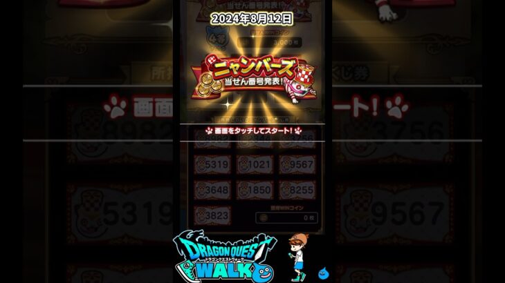 【ドラクエウォーク】24年8月12日の発表！ニャンバーズ１等当選を夢見て！！【DQW】