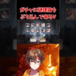 【メメントモリ】ギルウィアルガチャで清々しい爆死をするVtuber #shorts