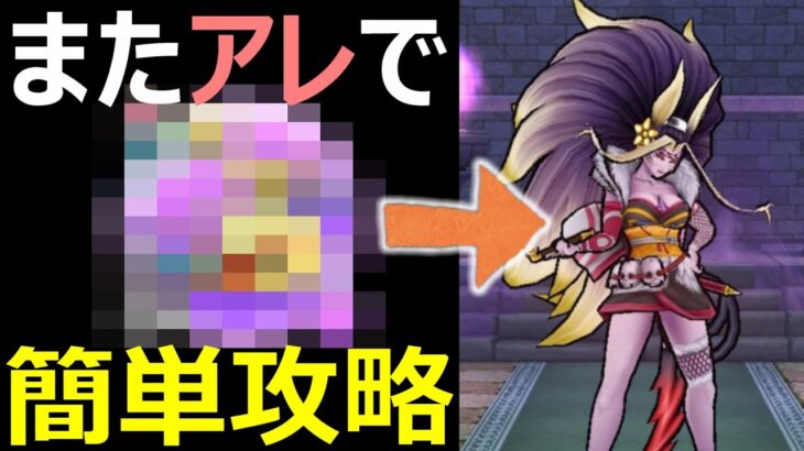 【ドラクエウォーク】祭魔ジュリアンテ強にはアレ持って行って！！【回復無し攻略】