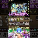 【パズドラ】ジノ超えの救世主となるか！？ラーが試練進化！【ゆっくり解説】#shorts