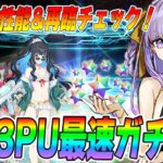 【FGO】奏章3開幕！BBドバイたちをガチャで最速コンプ&性能チェック！【最終再臨見ます】