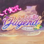 [一人で実況]ウマ娘プリティーダービー「夕映えは渚のJugend」part1