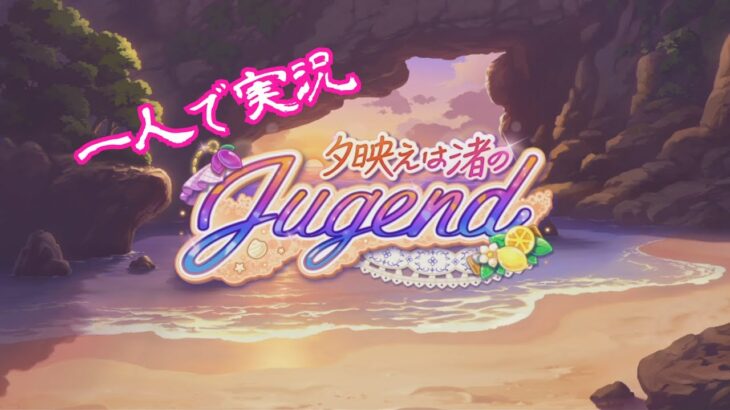 [一人で実況]ウマ娘プリティーダービー「夕映えは渚のJugend」part1