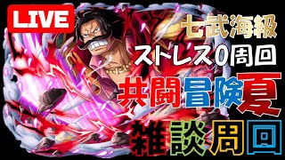 【トレジャークルーズ】【ライブ】明日は決戦!!みんなでルフィVSカイドウそして花魁ヤマトをゲットしよう(‘◇’)ゞ共闘冒険”夏”雑談周回ライブ!!