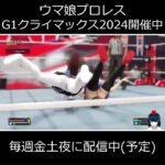 ウマ娘プロレスG1クライマックス開催中　#shorts  #ウマ娘 　#ウマ娘プリティーダービー 　#wwe2k24