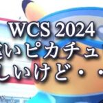 【ポケモンGO】WCS 2024 色違いピカチュウが欲しいけど・・・ #shorts