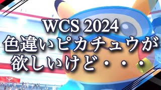 【ポケモンGO】WCS 2024 色違いピカチュウが欲しいけど・・・ #shorts