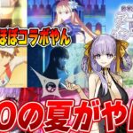 【FGO】今年の水着イベントがやばすぎる2024夏  奏章3くるぞ【参加条件注意】