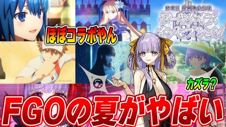 【FGO】今年の水着イベントがやばすぎる2024夏  奏章3くるぞ【参加条件注意】