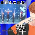 【定期歌枠】あんさんぶるスターズ！！「Fight for Judge /Knights」覚えてくる歌枠　#音歌ライブ #vtuber