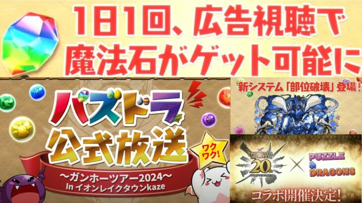 【パズドラ】每日廣告拿石、「部位破壞」新系統&魔物獵人合作復刻！和神試練進化&21.7版本更新：UI改動、高星節慶角&七星限潛覺格上修還有抽抽強化。20240817生放送情報整理。【PAD/龍族拼圖】