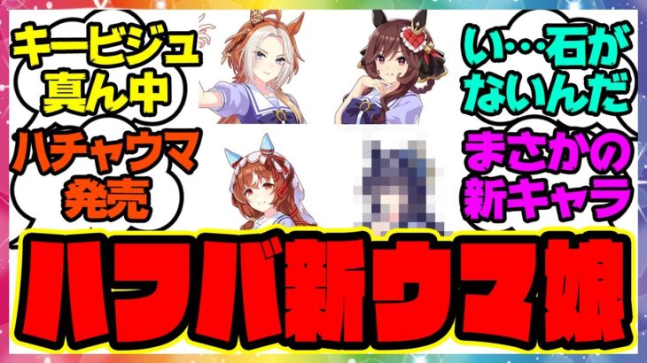 『ハーフアニバーサリーの新しいウマ娘』に対するみんなの反応集 まとめ ウマ娘プリティーダービー レイミン ハフバ ぱかライブ