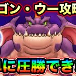 【ドラクエウォーク】ドラゴン・ウー簡単攻略。何も考えずに突っ込んだら面倒です。バフ剥がしは対策しましょう。