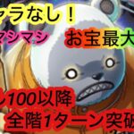 [トレクル]海賊王への軌跡VSベポ！レベル100以降全階1ターンで突破で楽々周回！[OPTC][海賊王への軌跡]