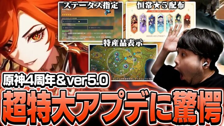 原神4周年とver5.0が同時タイミングとなった超大型アプデの内容に驚愕するk4sen【原神】