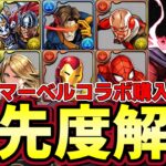 【パズドラ】マーベル交換所解説‼︎マグニートやソーなど購入解説&マーベルやアイアンマンの交換所優先度解説‼︎【パズドラ実況】