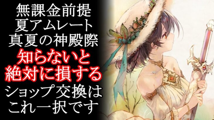 【メメントモリ】無課金前提「真夏の神殿祭」ショップ交換はこれ一択です。初心者/解説/攻略【メメモリ】