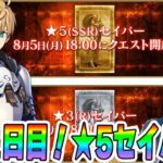 【FGO】9周年強化クエスト1日目！★5セイバー！アルトリアの件は修正されてるけど？誰が来る？