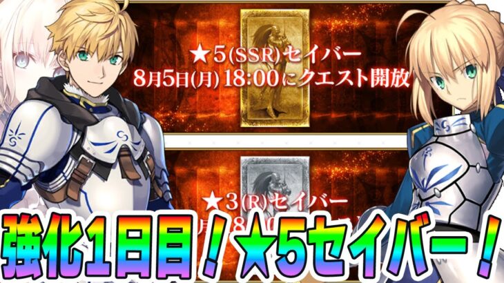 【FGO】9周年強化クエスト1日目！★5セイバー！アルトリアの件は修正されてるけど？誰が来る？