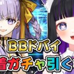 【 FGO / ガチャ 】BBドバイ 水着ガチャ引く!! テノチティトラン と  謎のヒロインXXオルタ もお迎え♥ Fate/Grand Order 【＃猫ヶ谷なすび / #新人vtuber】