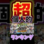 #プロ野球スピリッツa #プロスピa #セレクション #20th #個人的 #超 #ランキング #第1位 #game #ゲーム #shorts #short #shortvideo