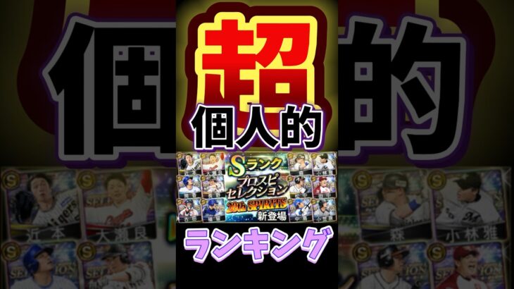 #プロ野球スピリッツa #プロスピa #セレクション #20th #個人的 #超 #ランキング #第1位 #game #ゲーム #shorts #short #shortvideo