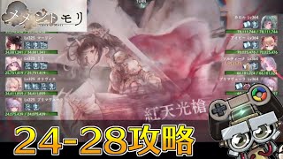 【メメントモリ/メメモリ】24-28クリア報告！｜メメント・モリ