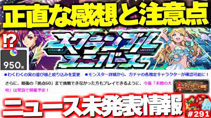 【モンスト】※ニュースでは発表されなかったアプデ情報なども判明…《スクランブルユニバース》は正直どうだった？未開の大地もついに完結！今週のモンストをまとめるしゃーぺんニュース！#291