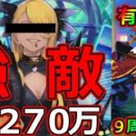 【FGO】絆ウマ！有能周年強化紅閻魔でオデコ270万邪竜を3T撃破、礼装６枠自由【Fate/Grand Order ～9th Anniversary～】