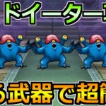 【ドラクエウォーク】レッドイーターの弱点と安定攻略法！ブルーイーターと同じ方法で楽勝です！