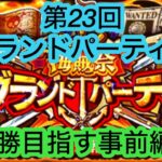 [トレクル]第23回グランドパーティー！事前作戦会議！[OPTC][グランドパーティー]