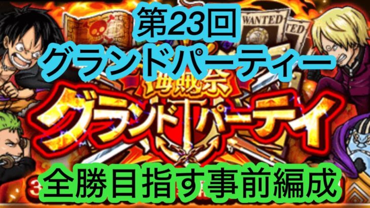 [トレクル]第23回グランドパーティー！事前作戦会議！[OPTC][グランドパーティー]