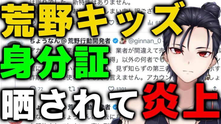 【荒野行動】未成年の身分証が晒されて大変な事になっているらしい…!?