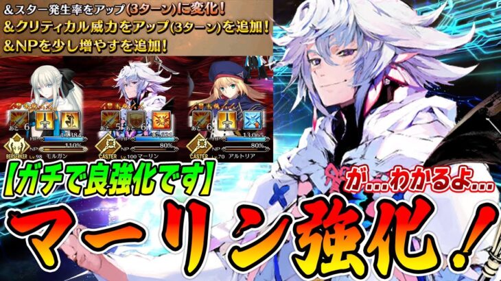 【FGO】マーリンがついに強化！NP30％になって全体クリバフ50％ｗｗ超強いです！→でも、わかるよ。