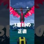 三度目の正直？ #ポケgo #ポケモンgo #shorts