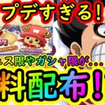 [トレクル]神アプデすぎる!? まさかの超フェス限や海賊祭限定フェス限が…配布だと!? エグすぎだろ!!!!!!![OPTC]